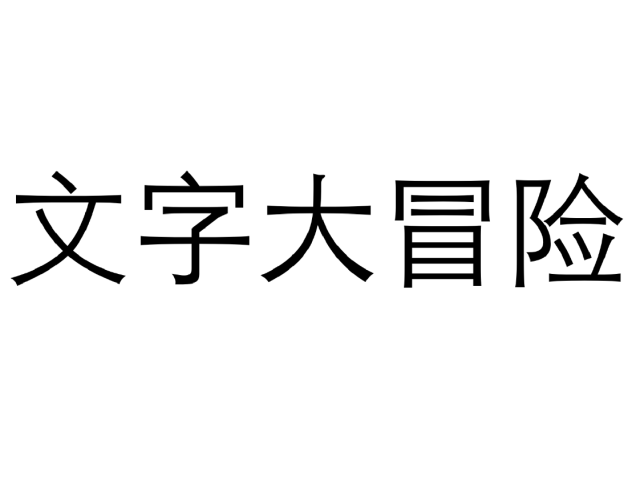 文字大冒险